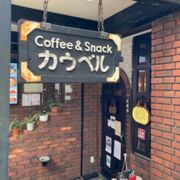 飯田橋のスナック兼カフェ