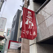 西荻窪駅すぐの洋菓子店