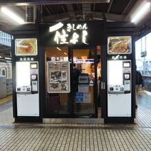 きしめん 住よし JR名古屋駅 新幹線上りホーム店