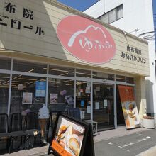 ゆふふ湯布院駅前本店