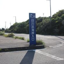 日川浜海岸を示す標識