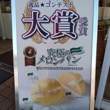 看板は究極のメロンパン推しです！！