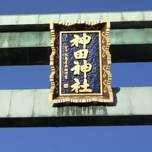 神田神社の鳥居に掲げられた額です。南側の幹線通りの入口です。