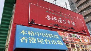 香港屋台市場 京王多摩川駅前店