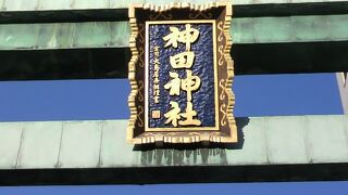 神田神社は、御茶ノ水駅の北側にあります。神田明神と同じ神社ですが、別の呼び名です。