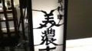 老舗の料理店です