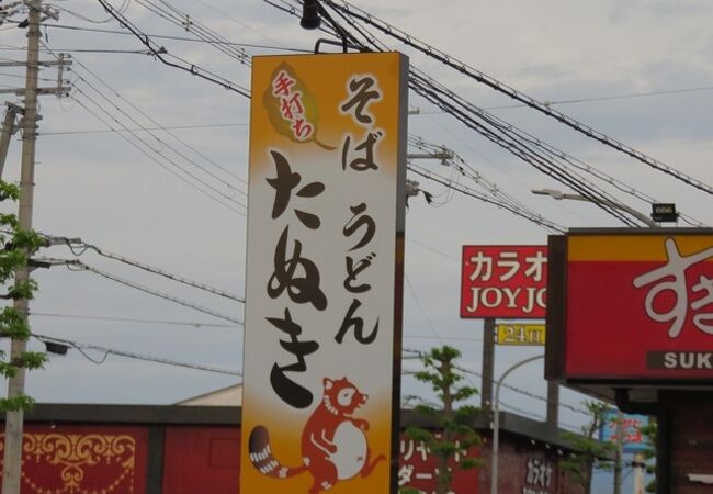 そば　うどん　たぬき　行ってみました