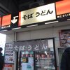 駅そば あじさい茶屋 八王子5号店