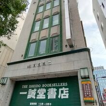 一誠堂書店