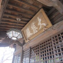 １０観音堂の扁額