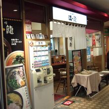 入口の券売機で食券を買うスタイルです