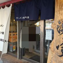 ラーメン専門店 浜寅 東戸塚店