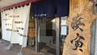 ラーメン専門店 浜寅 東戸塚店