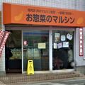 お惣菜のマルシン（三浦海岸店）