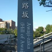 淡路坂は、千代田区の御茶ノ水駅の聖橋から神田川の南側に下がっていく坂を言います。