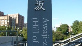 淡路坂は、千代田区の御茶ノ水駅の聖橋から神田川の南側に下がっていく坂を言います。