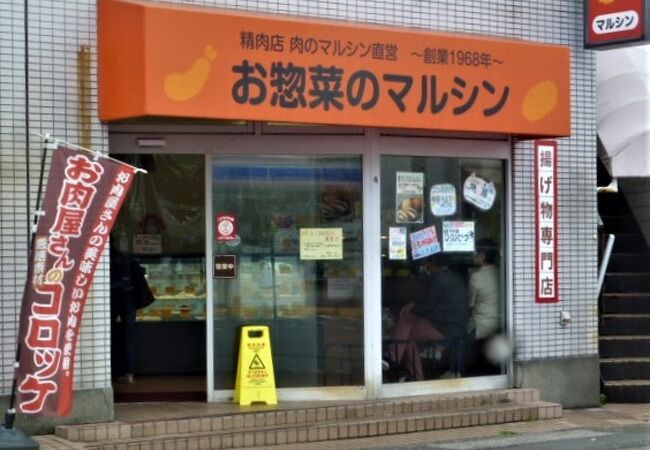 お惣菜のマルシン（三浦海岸店）