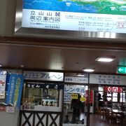 立山駅にある