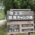 吹上浜キャンプ場