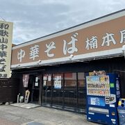 海南にある和歌山ラーメンの店