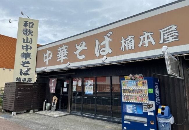 海南にある和歌山ラーメンの店
