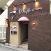 石垣牛鉄板焼＆BAR 月桃庵