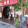 明月 鷹野橋店