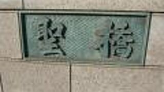 聖橋は、神田川の上部に架かっている橋で、ＪＲ御茶ノ水駅の東口前の道路が南北に走っています。