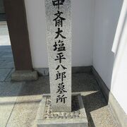 庶民に人気があった大塩平八郎の墓所