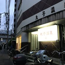 丸子温泉