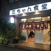 東横線の名大衆食堂、三ちゃん食堂