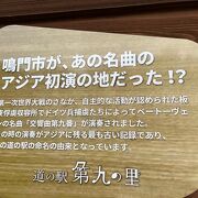 ベートーベン「第九」交響曲 国内初演の地 鳴門市 の 道の駅