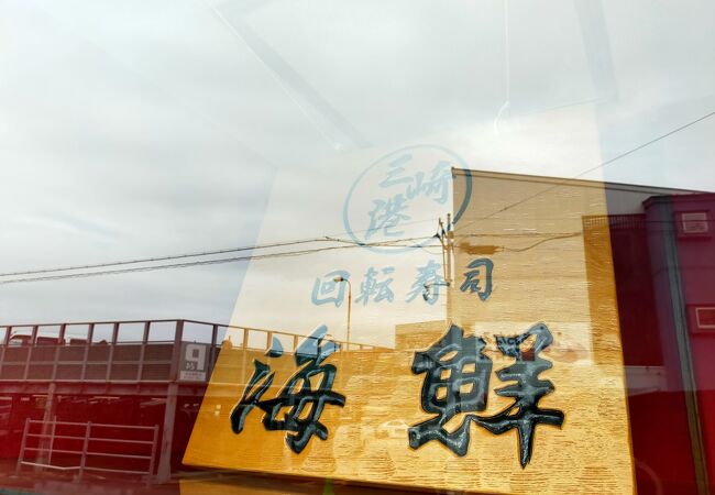 廻転寿司 海鮮 クチコミ アクセス 営業時間 三浦海岸 三崎 フォートラベル