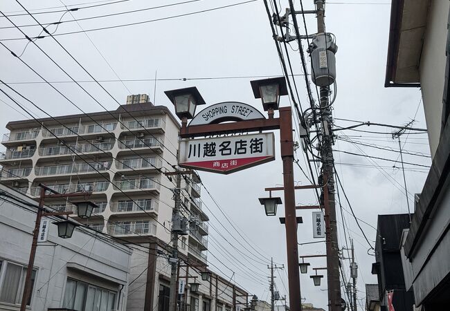 川越名店街