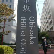 帯坂の案内標識です。傾斜を感じさせない緩やかな坂です。