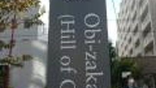 帯坂は、江戸時代の怪談に登場する腰元が、帯を引きづりながら逃げ惑う様から名付けられたそうです。