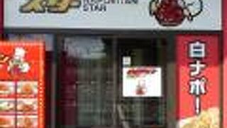 ナポリタンスター 中山町店