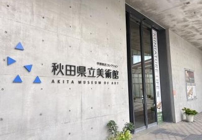 秋田県立美術館 クチコミ アクセス 営業時間 秋田市 フォートラベル