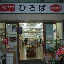 韓国専門スーパー