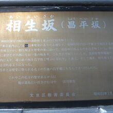 湯島聖堂の入口に置かれている相生坂に関する解説板です。