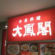 地下街にある中華料理店です