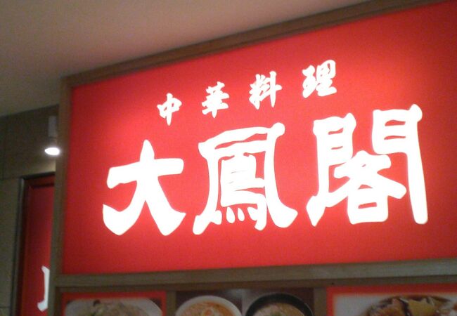 地下街にある中華料理店です