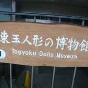 東玉人形の博物館は、岩槻駅東口を出るとすぐ目の前に東玉のビルがあり、その４階に入っています。