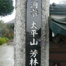 芳林寺は、曹洞宗の寺院で山号は大平山といいます。良い名前です