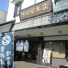 増田屋本店