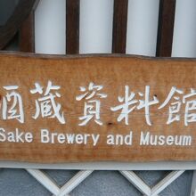酒蔵資料館との文字のみの標識です。装飾の類は、余りありません