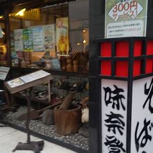 味奈登庵 山下店