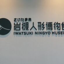 岩槻人形博物館入口の標識です。平屋の建物ですが広い博物館です
