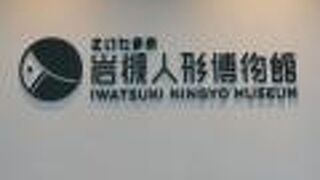 岩槻人形博物館は、日本初の人形専門公立博物館として、開設されました。