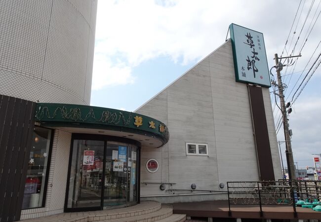 草太郎本舗 本店